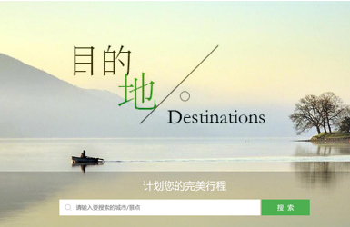 足下旅游網站設計案例