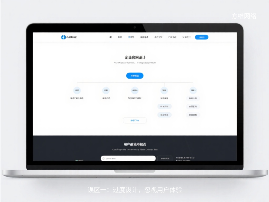 誤區(qū)一：過(guò)度設(shè)計(jì)，忽視用戶(hù)體驗(yàn)