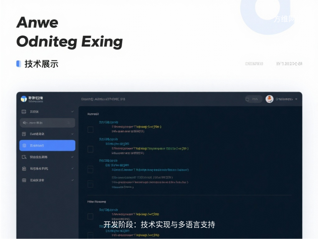 開發階段：技術實現與多語言支持