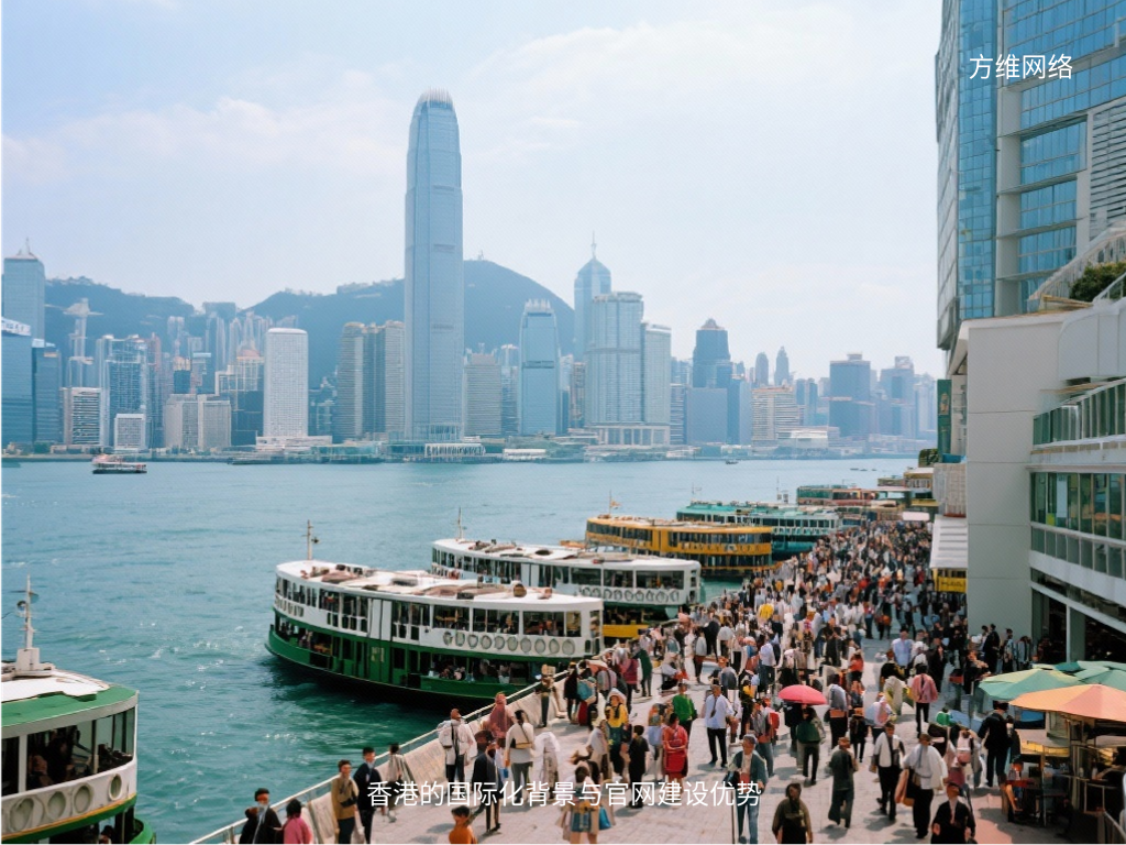 香港的國際化背景與官網(wǎng)建設(shè)優(yōu)勢
