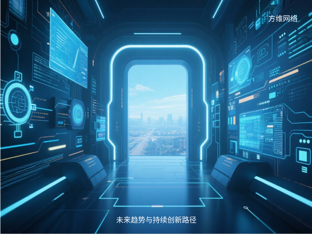未來趨勢與持續(xù)創(chuàng)新路徑
