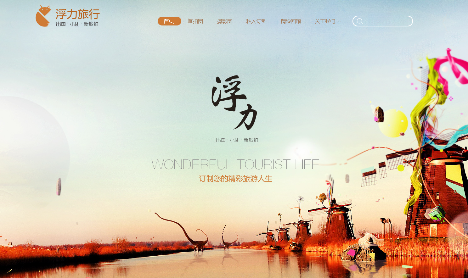 旅游網站首頁設計